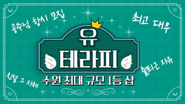 ♥수원1등♥최고대우♥텃세없음♥일잘하는실장♥행복길만걸어요♥