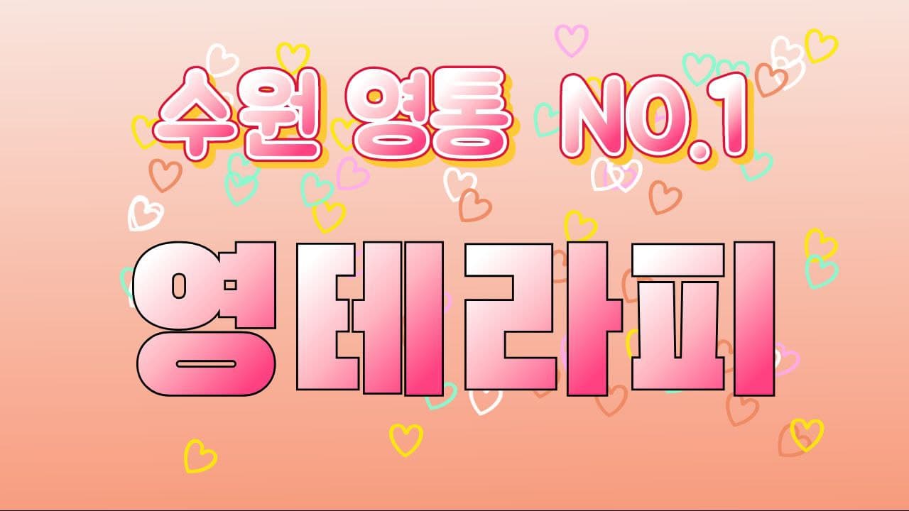 수원 영통 영테라피에서 관리사님 모집합니다